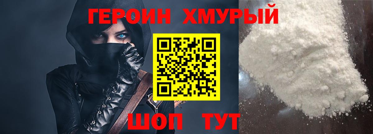 ГЕРОИН хмурый Зеленогорск